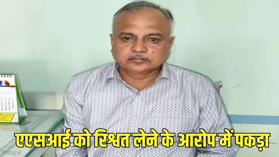 ACB raid : चालान नहीं करने की एवज 50 हजार की रिश्वत ले रहा था एएसआई, एसीबी की टीम ने पकड़ा