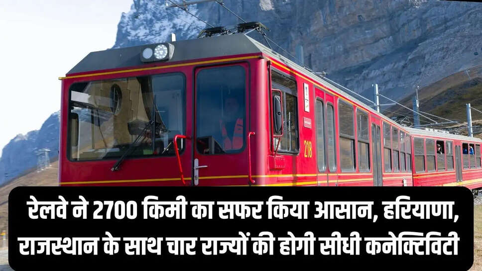 Long Distance Train  रेलवे ने 2700 किमी का सफर किया आसान, हरियाणा, राजस्थान के साथ चार राज्यों की होगी सीधी कनेक्टिविटी&nbsp;