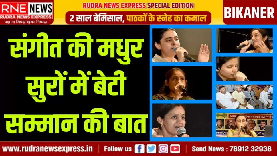 संगीत की मधुर सुरों में बेटी सम्मान की बात
