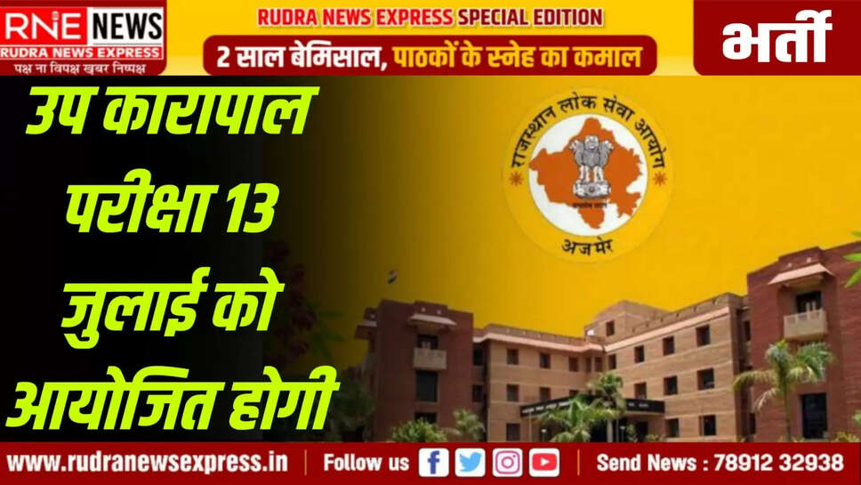 उप कारापाल परीक्षा 13 जुलाई को आयोजित होगी