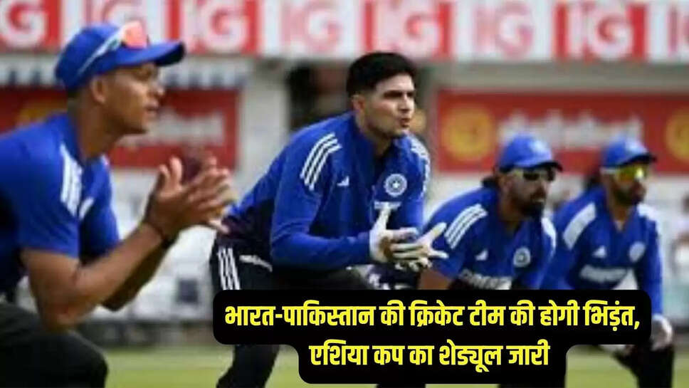 India -Pakistan cricket match : भारत-पाकिस्तान की क्रिकेट टीम की होगी भिड़ंत, एशिया कप का शेड्यूल जारी 