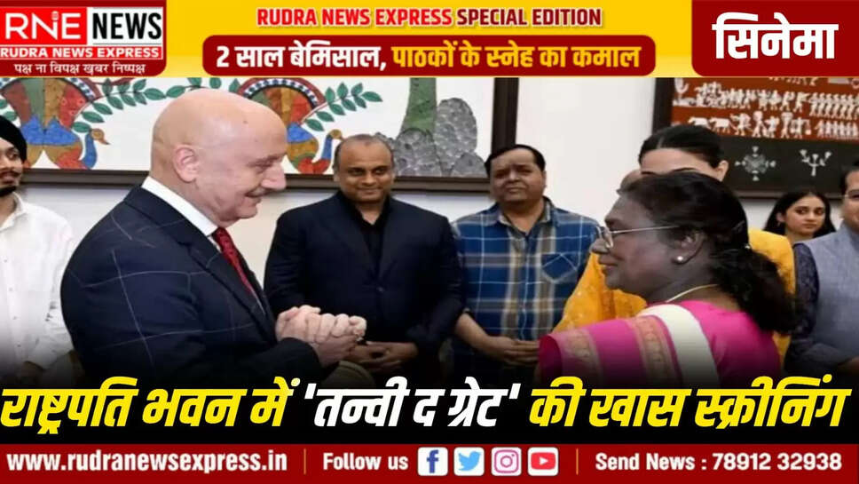 राष्ट्रपति भवन में 'तन्वी द ग्रेट' की खास स्क्रीनिंग