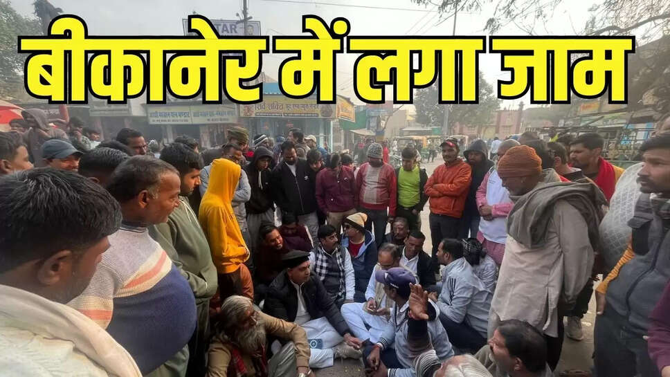 बीकानेर में बिजली कंपनी के खिलाफ गुस्साए लोगों ने रास्ता जाम किया