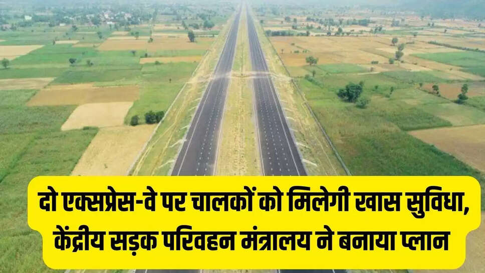 New Facility Expressway &nbsp; दो एक्सप्रेस-वे पर चालकों को मिलेगी खास सुविधा, केंद्रीय सड़क परिवहन मंत्रालय ने बनाया प्लान&nbsp;