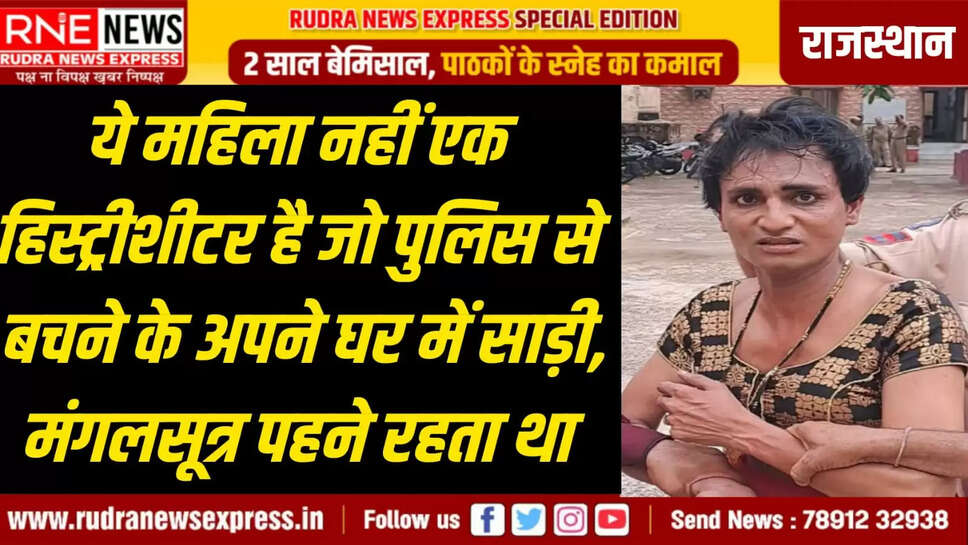 ये महिला नहीं एक हिस्ट्रीशीटर है जो पुलिस से बचने के अपने घर में साड़ी, मंगलसूत्र पहने रहता था