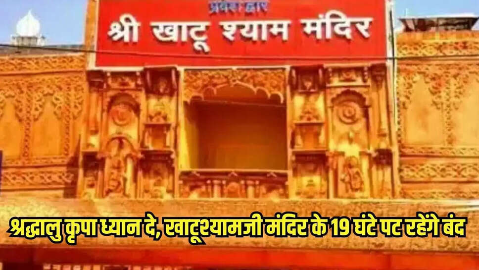 Khatushyamji Temple : श्रद्धालु कृपा ध्यान दे, खाटूश्यामजी मंदिर के 19 घंटे पट रहेंगे बंद 