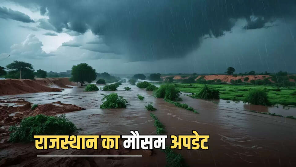 Weather Update : राजस्थान में पांच दिन होगी मूसलाधार बारिश, मौसम विभाग ने जारी किया पूर्वनुमान