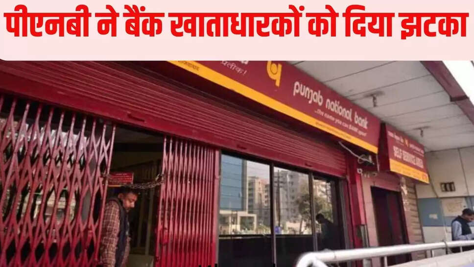 PNB News  पीएनबी ने बैंक खाता धारकों को दिया झटका, एक साथ लाखों की संख्या में बैंक खाते किए बंद&nbsp;