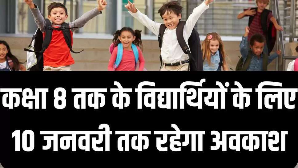 Bikaner School Holiday  कक्षा 8 तक के विद्यार्थियों के लिए 10 जनवरी तक रहेगा अवकाश