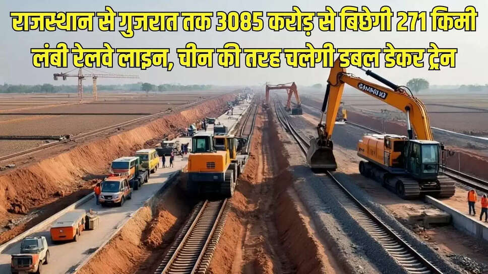 New railway line  राजस्थान से गुजरात तक 3085 करोड़ से बिछेगी 271 किमी लंबी रेलवे लाइन, चीन की तरह चलेगी डबल डेकर ट्रेन