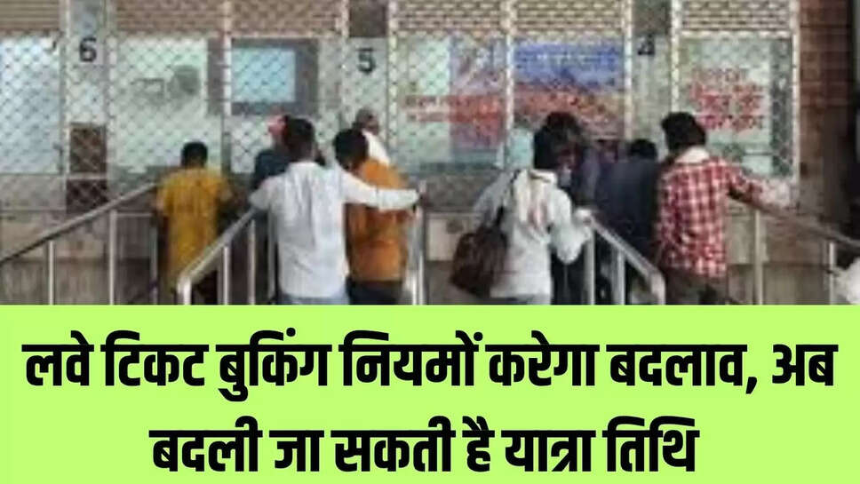 Railway rules : रेलवे टिकट बुकिंग नियमों करेगा बदलाव, अब बदली जा सकती है यात्रा तिथि 