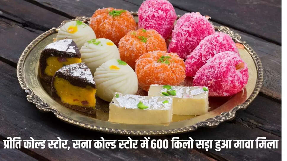 Bikaner : सड़ा मावा: प्रीति कोल्ड स्टोर, सना कोल्ड स्टोर में 600 किलो सड़ा हुआ मावा मिला