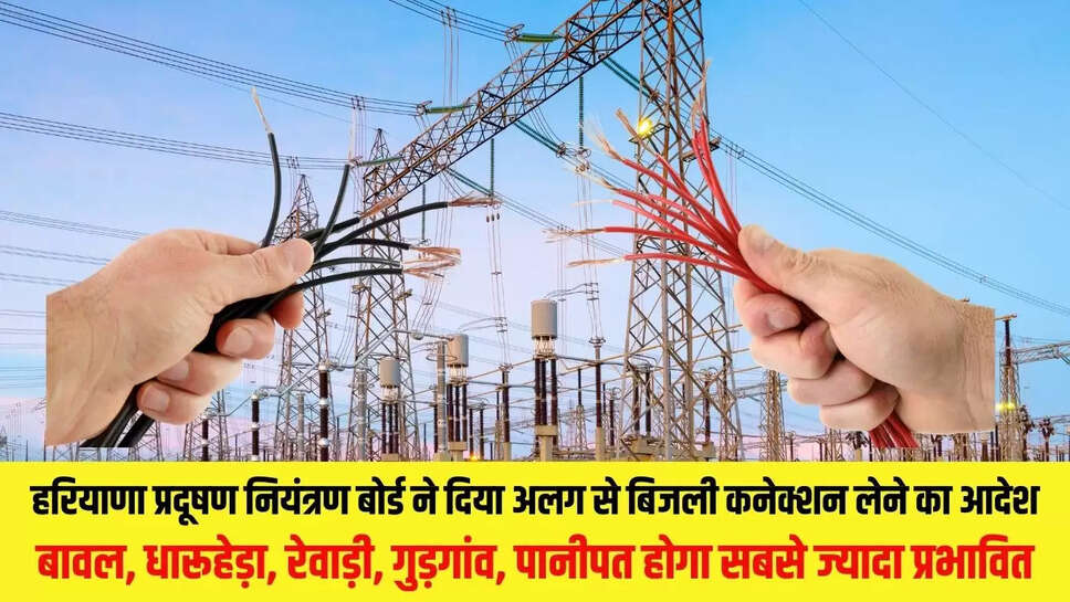 Electricity Connection : हरियाणा प्रदूषण नियंत्रण बोर्ड ने दिया अलग से बिजली कनेक्शन लेने का आदेश, बावल, धारूहेड़ा, रेवाड़ी, गुड़गांव, पानीपत होगा सबसे ज्यादा प्रभावित 
