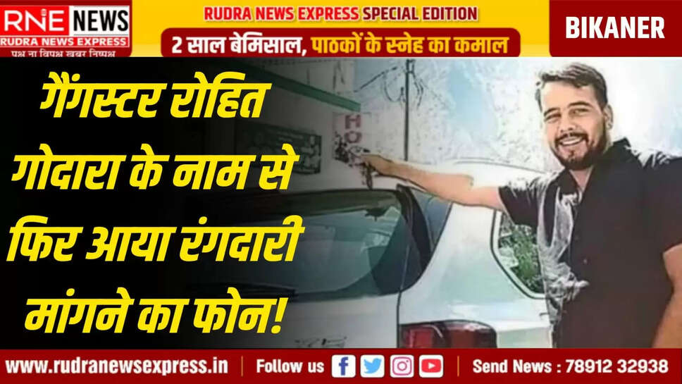 गैंगस्टर रोहित गोदारा के नाम से फिर आया रंगदारी मांगने का फोन!