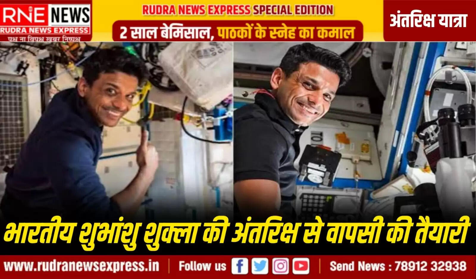 मंगलवार दोपहर 3 बजे उतरेंगे अंतरिक्ष मे गये शुभांशु शुक्ला, 7 दिनों तक होगी शुभांशु की अच्छी तरह से देखभाल