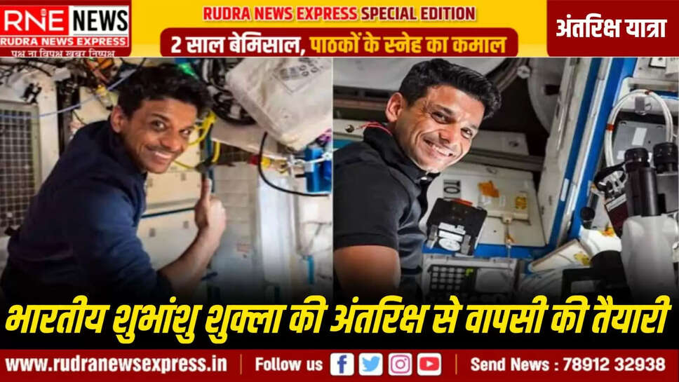भारतीय शुभांशु शुक्ला की अंतरिक्ष से वापसी की तैयारी