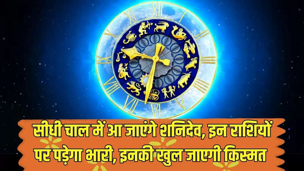 Shanidev  सीधी चाल में आ जाएंगे शनिदेव, इन राशियों  पर पड़ेगा भारी, इनकी खुल जाएगी किस्मत 