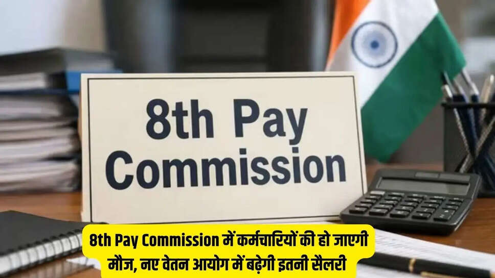 8th Pay Commission में कर्मचारियों की हो जाएगी मौज, नए वेतन आयोग में बढ़ेगी इतनी सैलरी&nbsp;