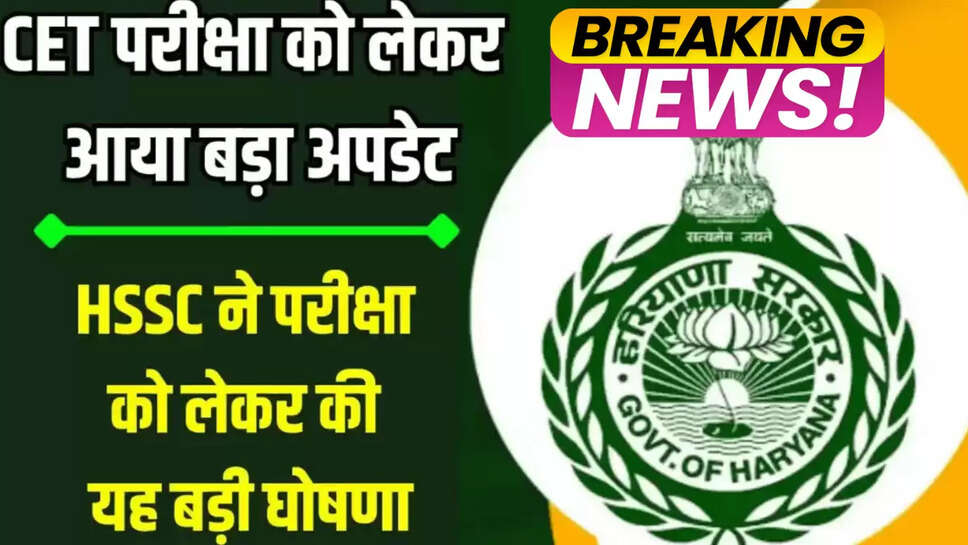 CET Exam Update: सीईटी परीक्षा को लेकर अभी अभी आया ये बड़ा अपडेट, HSSC ने परीक्षा को लेकर की यह बड़ी घोषणा