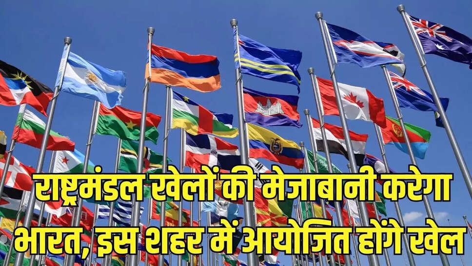 Commonwealth Games : राष्ट्रमंडल खेलों की मेजाबानी करेगा भारत, इस शहर में आयोजित होंगे खेल &nbsp;