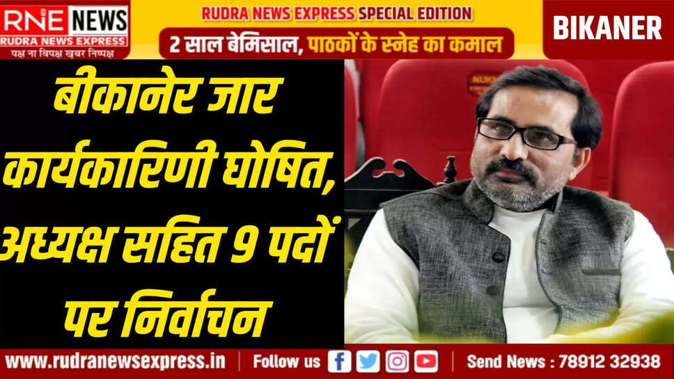 आरएनई, बीकानेर। जर्नलिस्ट्स एसोसिएशन ऑफ राजस्थान (जार) की बीकानेर इकाई की नवगठित कार्यकारिणी में वरिष्ठ पत्रकार एवं आरएनई संपादक धीरेंद्र आचार्य अध्यक्ष निर्वाचित हुए है। नवगठित कार्यकारिणी में अध्यक्ष के अलावा 01 महासचिव, 01 कोषाध्यक्ष, 8 उपाध्यक्ष,  05 सचिव, 02 सह-सचिव, 1 प्रवक्ता एवं प्रसार मंत्री , 1संगठन मंत्री 1 आई टी सेल सहित कुल 9 पद शामिल है। वहीं संरक्षक एवं मार्गदर्शक मंडल में 09 पत्रकारों के साथ ही 08 पत्रकारों को सदस्य के रूप में शामिल किया गया है।  ये निभाएंगे, इन पदों पर जिम्मेदारी :  अध्यक्ष : वरिष्ठ पत्रकार धीरेंद्र आचार्य महासचिव : पत्रकार विशाल स्वामी  कोषाध्यक्ष : पत्रकार नारायण उपाध्याय उपाध्यक्ष : पत्रकार संजय आचार्य, पत्रकार राजेश अग्रवाल (नोखा), वीरेंद्र नारायण पुरोहित (कोलायत), रौनक व्यास, कपिला स्वामी (श्रीडूंगरगढ़), मुकेश पुनिया सचिव : शिव भादाणी, सरजीत गिल, जीतू बीकानेरी, मुकुंद व्यास , पवन व्यास  सह-सचिव : मनोज व्यास , उमेश पुरोहित प्रवक्ता एवं प्रसार मन्त्री: मुदिता पोपली संगठन मंत्री : बलजीत गिल आई.टी सेल : सुनील शर्मा संरक्षक एवं मार्गदर्शक मंडल : वरिष्ठ पत्रकार- साहित्यकार मधु आचार्य 'आशावादी' वरिष्ठ पत्रकार शिवचरण शर्मा, दिलीप भाटी, हरीश बी. शर्मा, बृजमोहन रामावत, अनुराग हर्ष, अजीज भुट्टो, आनंद आचार्य, राजेश  ओझा सदस्य : प्रशांत बिस्सा, श्याम नारायण रंगा, मनोज व्यास, संजय स्वामी, त्रिभुवन रंगा, धर्मपाल लेघा( खाजूवाला) लोकेश बोहरा (लूणकरणसर), विनय थानवी  इस मौके पर जार के प्रदेश संयोजक राकेश कुमार शर्मा, प्रदेश अध्यक्ष संजय सैनी एवं महासचिव सुरेश पारीक ने नवनिर्वाचित कार्यकारिणी को बधाई देने के साथ ही इस कार्यकारिणी के गठन से संगठन और मजबूत होकर पत्रकारों के हितों की रक्षा के सदैव तत्पर रहेगा।