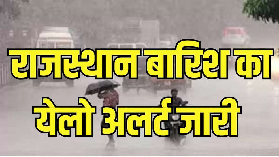Rajasthan Weather Alert  राजस्थान में कल से होगी झमाझम बारिश, इन जिलों में अलर्ट जारी 