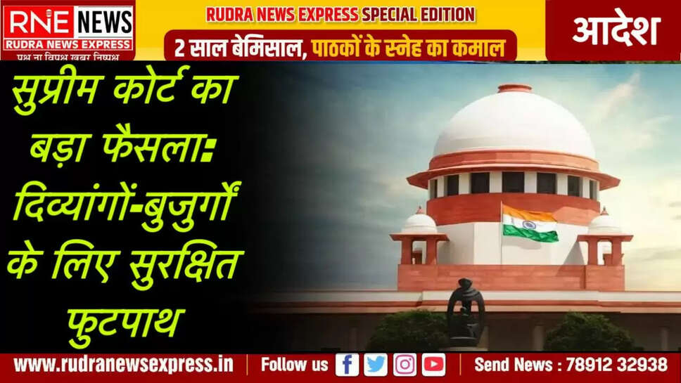 सुप्रीम कोर्ट का बड़ा फैसला: दिव्यांगों-बुजुर्गों के लिए सुरक्षित फुटपाथ