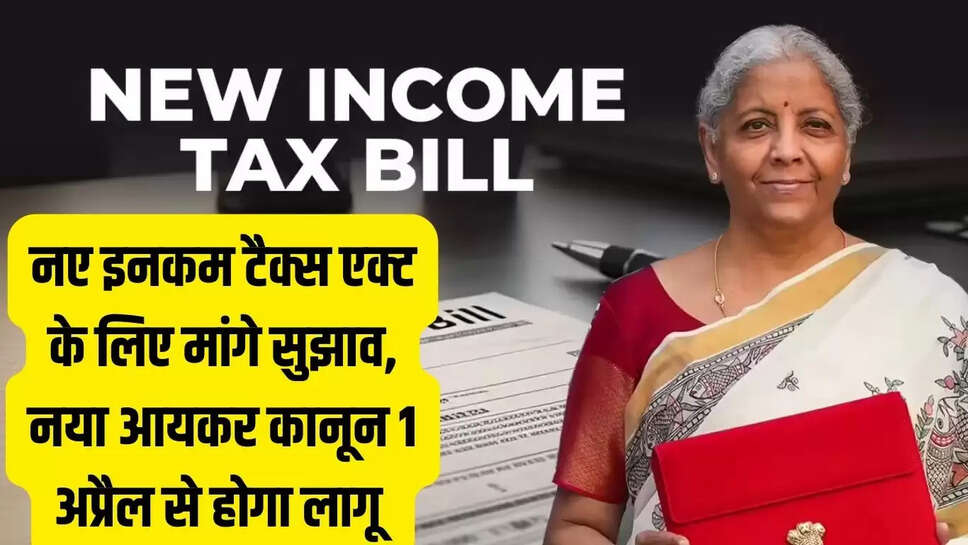 New Income Tax Act  नए इनकम टैक्स एक्ट के लिए मांगे सुझाव, नया आयकर कानून 1 अप्रैल से होगा लागू&nbsp;