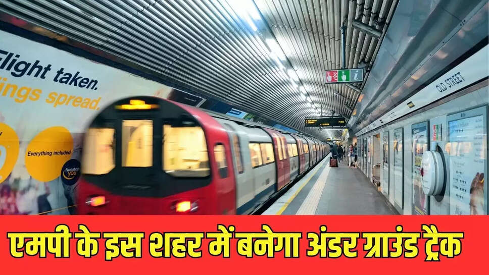 Underground Track : एमपी के इस शहर में बनेगा अंडर ग्राउंड ट्रैक,  दूसरे शहरों से बढ़ेगी कनेक्टिविटी 