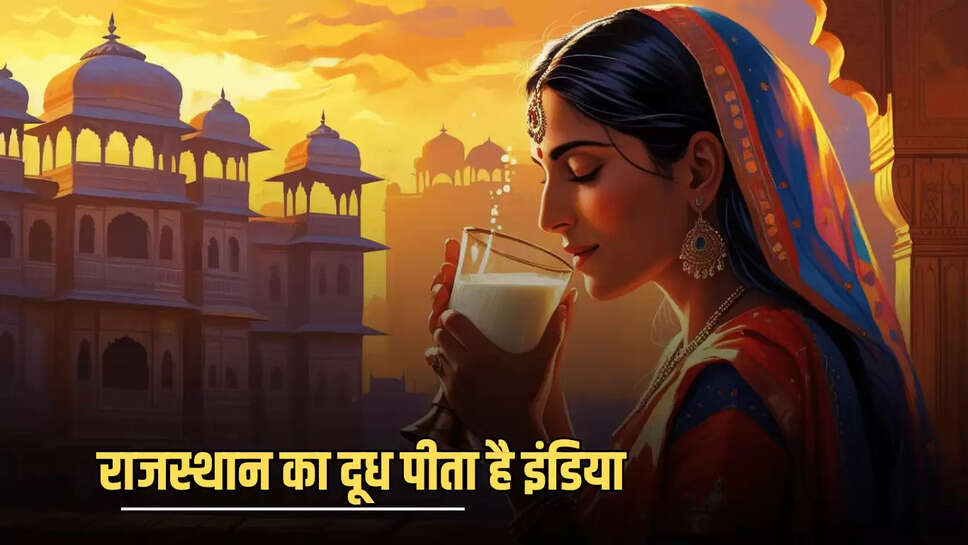 राजस्थान का दूध पीता है इंडिया