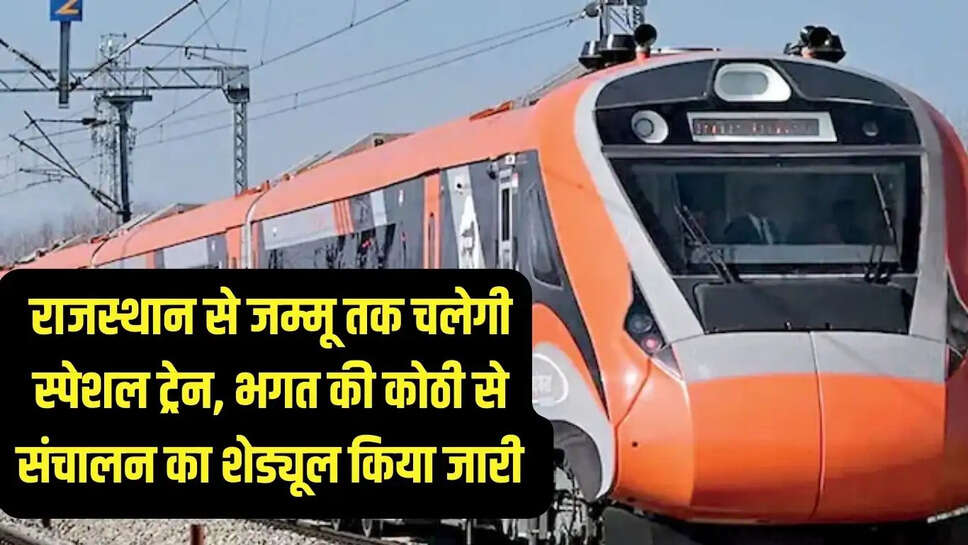 Rajasthan train  &nbsp;राजस्थान से जम्मू तक चलेगी स्पेशल ट्रेन, भगत की कोठी से संचालन का शेड्यूल किया जारी&nbsp;