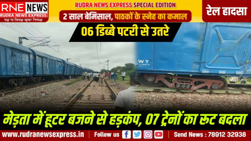 रेल हादसा : 06 डिब्बे पटरी से उतरे, मेड़ता में हूटर बजने से हड़कंप, 07 ट्रेनों का रूट बदला