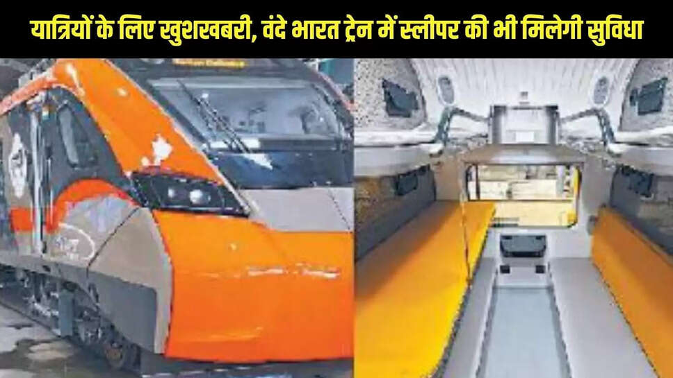 Vande Bharat Train  यात्रियों के लिए खुशखबरी, वंदे भारत ट्रेन में स्लीपर की भी मिलेगी सुविधा 