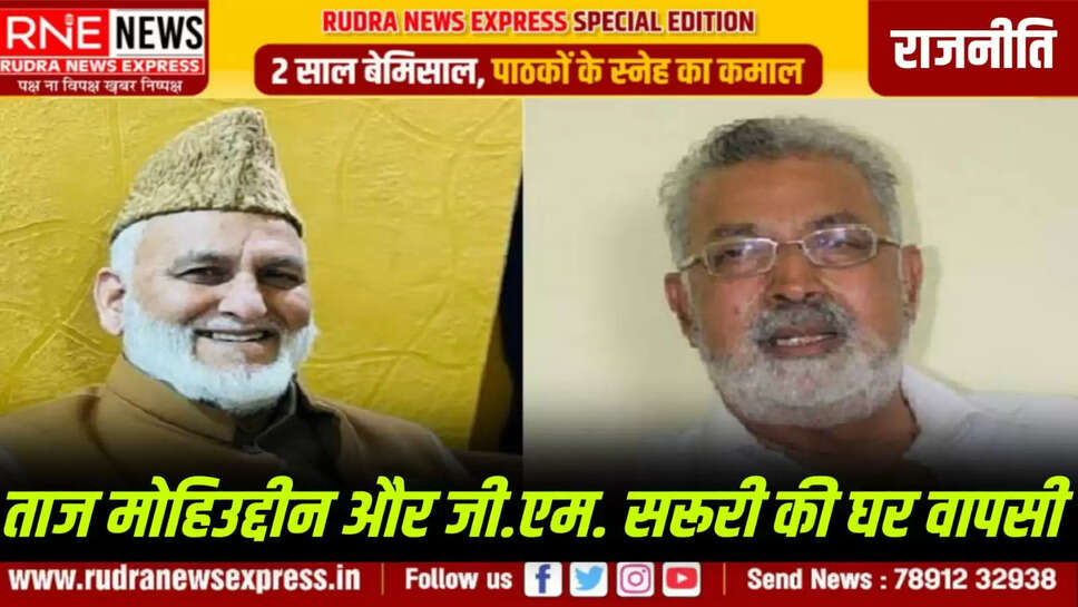 ताज मोहिउद्दीन और जी.एम. सरूरी की घर वापसी