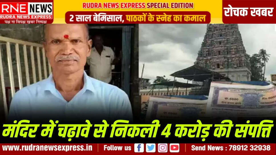 मंदिर में चढ़ावे से निकली 4 करोड़ की संपत्ति