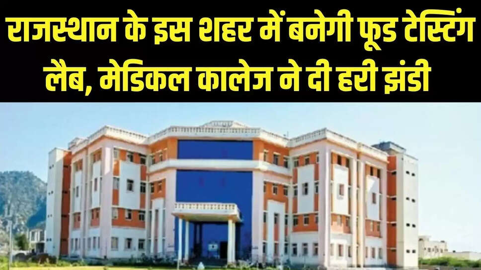 Food Testing Lab : राजस्थान के इस शहर में बनेगी फूड टेस्टिंग लैब, मेडिकल कालेज ने दी हरी झंडी 