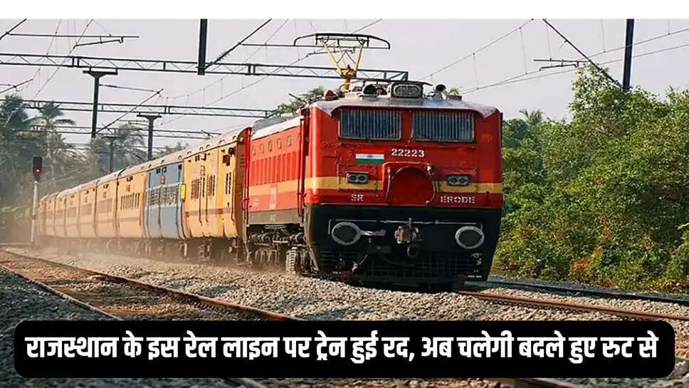 Rajasthan Train Cancellation  राजस्थान के इस रेल लाइन पर ट्रेन हुई रद, अब चलेगी बदले हुए रुट से&nbsp;
