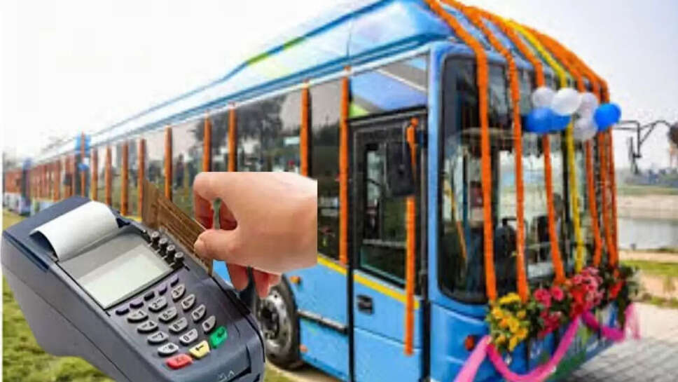 Bus Ticket : मेट्रों की तर्ज पर बसों में चढ़ने-उतरने पर कार्ड से कटेगा किराया, टिकट की बिक्री में किया बड़ा बदलाव 