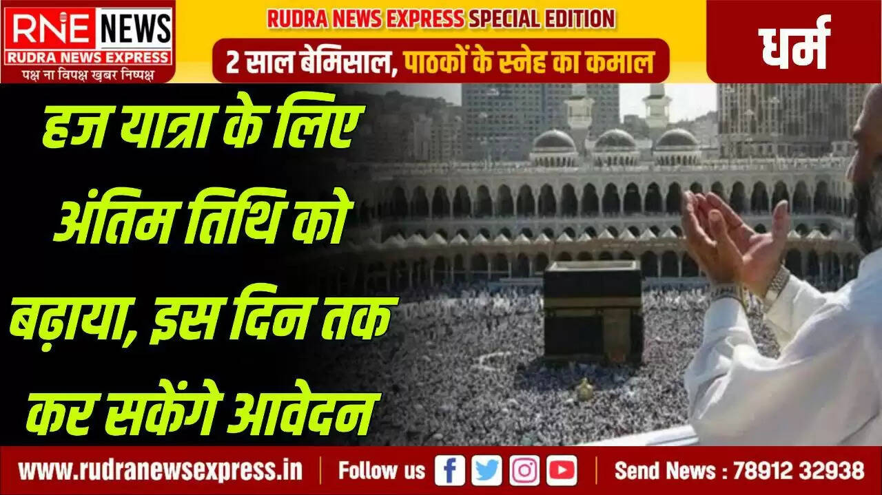 हज यात्रा 2026 के लिए आवेदन की तारीख बढ़ी, पहले आवेदन की अंतिम तिथि 31 जुलाई थी, उसे बढ़ाया गया