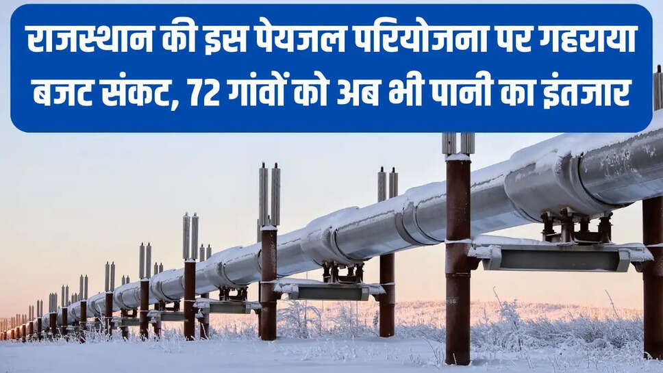 Rajasthan Drinking Water Project  राजस्थान की इस पेयजल परियोजना पर गहराया बजट संकट, 72 गांवों को अब भी पानी का इंतजार