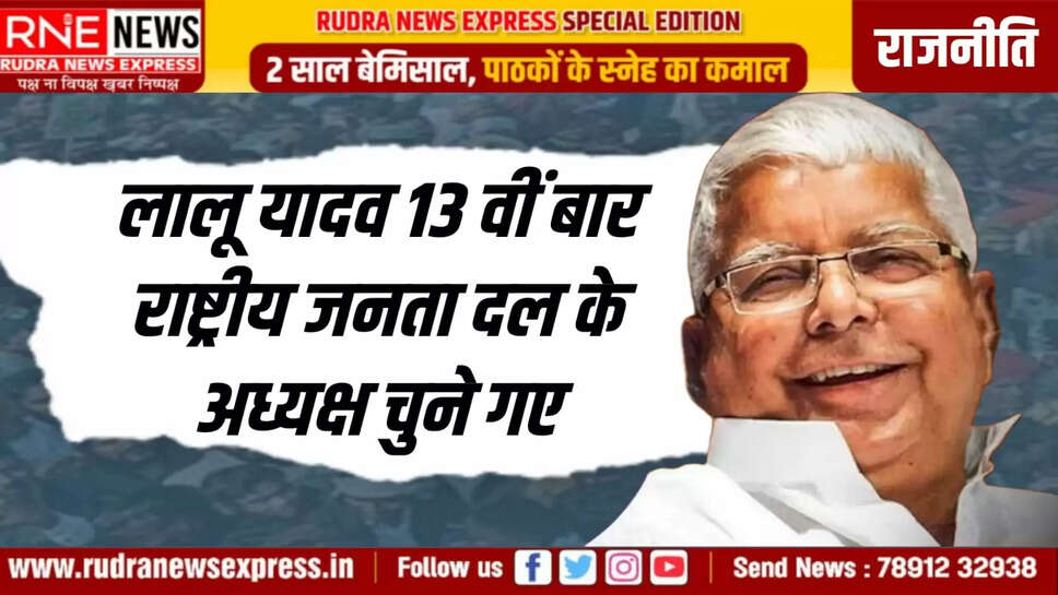 लालू यादव 13 वीं बार राष्ट्रीय जनता दल के अध्यक्ष चुने गए