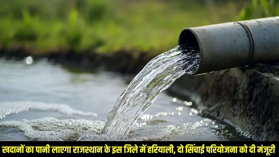 Irrigation Project  खदानों का पानी लाएगा राजस्थान के इस जिले में हरियाली, दो सिंचाई परियोजना को दी मंजूरी 