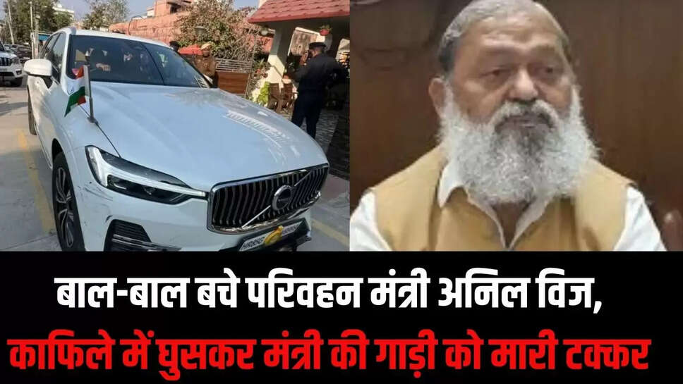 Anil Vij  बाल-बाल बचे परिवहन मंत्री अनिल विज, काफिले में घुसकर मंत्री की गाड़ी को मारी टक्कर