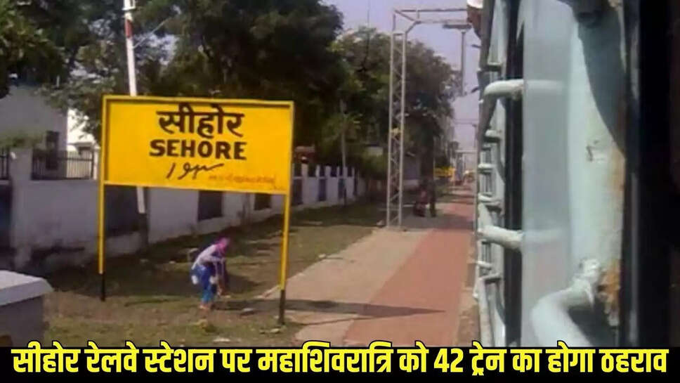 Sehore Railway Station  सीहोर रेलवे स्टेशन पर महाशिवरात्रि को 42 ट्रेन का होगा ठहराव, रेलवे जारी की लिस्ट&nbsp;