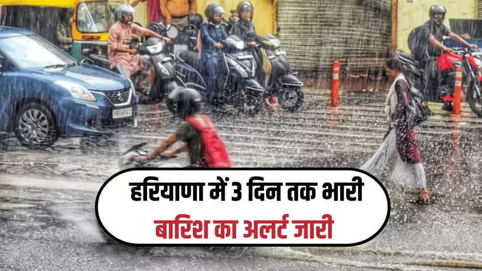 हरियाणा में देर रात से फिर बदलेगा मौसम, 3 दिन लगातार भारी बारिश का अलर्ट जारी 