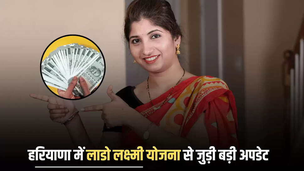 Lado Laxmi Yojana : हरियाणा में लाडो लक्ष्मी योजना से जुड़ी बड़ी अपडेट, इस दिन महिलाओं के खाते में आएंगे 2100 रुपये