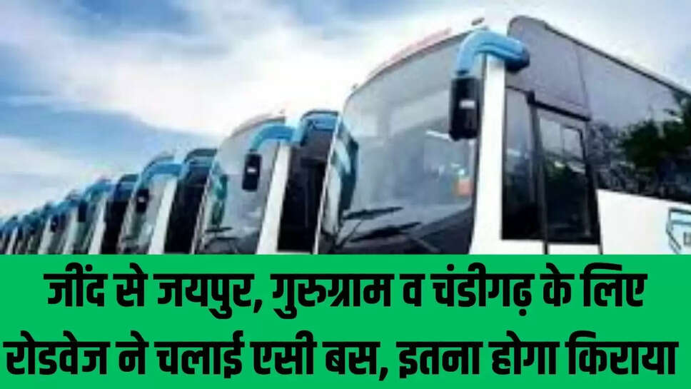 Haryana Roadways  जींद से जयपुर, गुरुग्राम व चंडीगढ़ के लिए रोडवेज ने चलाई एसी बस, इतना होगा किराया 