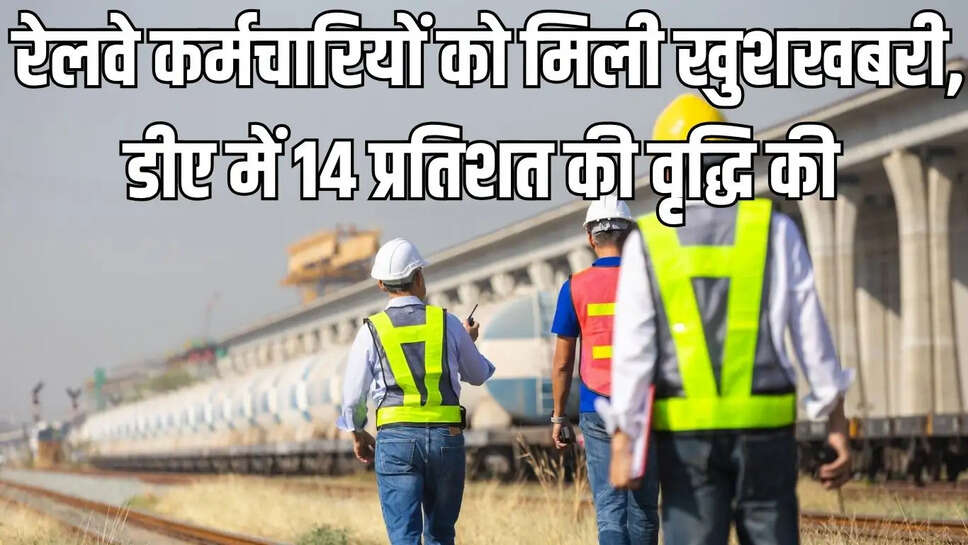 DA Hike : रेलवे कर्मचारियों को मिली खुशखबरी, डीए में 14 प्रतिशत की वृद्धि की&nbsp;