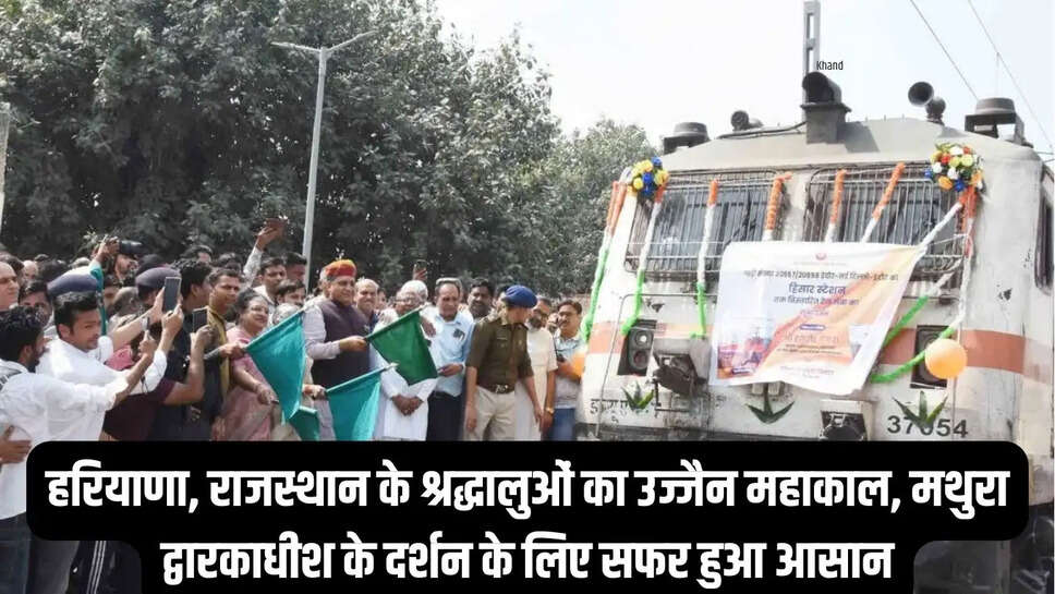 Hisar Indore Train : हरियाणा, राजस्थान के श्रद्धालुओं का उज्जैन महाकाल, मथुरा द्वारकाधीश के दर्शन के लिए सफर हुआ आसान