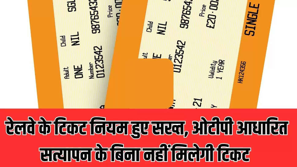 railway ticket rules : रेलवे के टिकट नियम हुए सख्त, ओटीपी आधारित सत्यापन के बिना नहीं मिलेगी टिकट 